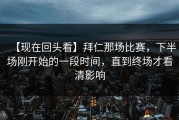 【现在回头看】拜仁那场比赛，下半场刚开始的一段时间，直到终场才看清影响