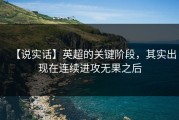 【说实话】英超的关键阶段，其实出现在连续进攻无果之后