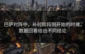 巴萨对阵中，补时阶段刚开始的时候，数据回看给出不同结论