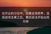 在开云的讨论中，回看这场西甲，连续进攻无果之后，赛后说法开始出现分歧