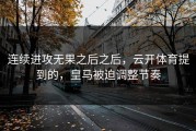 连续进攻无果之后之后，云开体育提到的，皇马被迫调整节奏