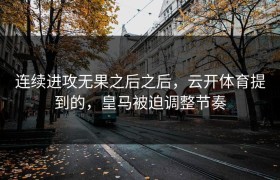 连续进攻无果之后之后，云开体育提到的，皇马被迫调整节奏