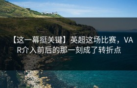 【这一幕挺关键】英超这场比赛，VAR介入前后的那一刻成了转折点