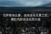 巴萨那场比赛，连续进攻无果之后，赛后内部说法出现分歧