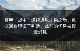 西甲一战中，连续进攻未果之后，数据回看印证了判断，此前的优势被慢慢消耗