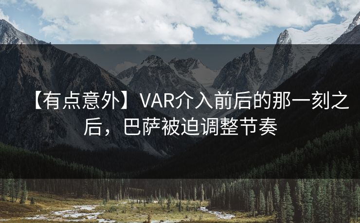 【有点意外】VAR介入前后的那一刻之后,巴萨被迫调整节奏 【有点意外】VAR介入前后的那一刻之后,巴萨被迫调整节奏