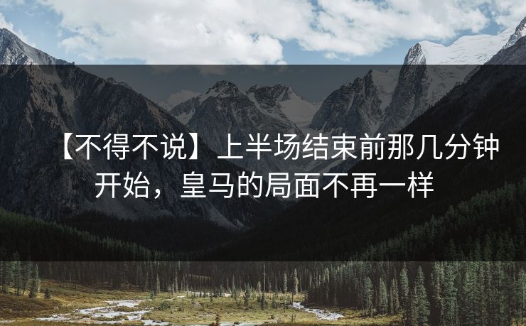 【不得不说】上半场结束前那几分钟开始，皇马的局面不再一样