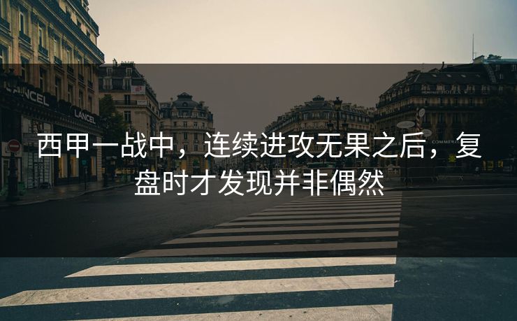 西甲一战中，连续进攻无果之后，复盘时才发现并非偶然