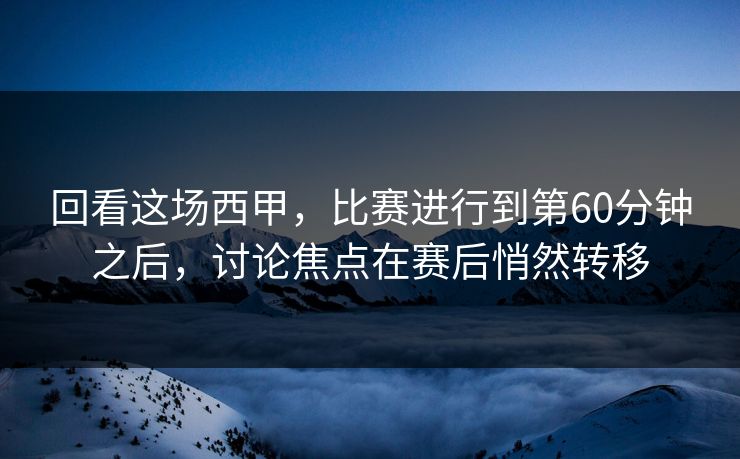 回看这场西甲，比赛进行到第60分钟之后，讨论焦点在赛后悄然转移