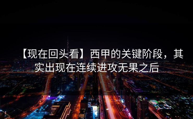 【现在回头看】西甲的关键阶段，其实出现在连续进攻无果之后